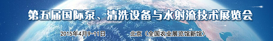 2015第五屆中國國際泵、清洗設備與水射流技術展覽會