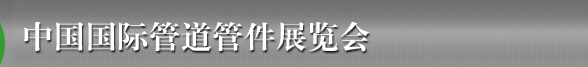 2015第十六屆中國(guó)國(guó)際管道管件展覽會(huì)