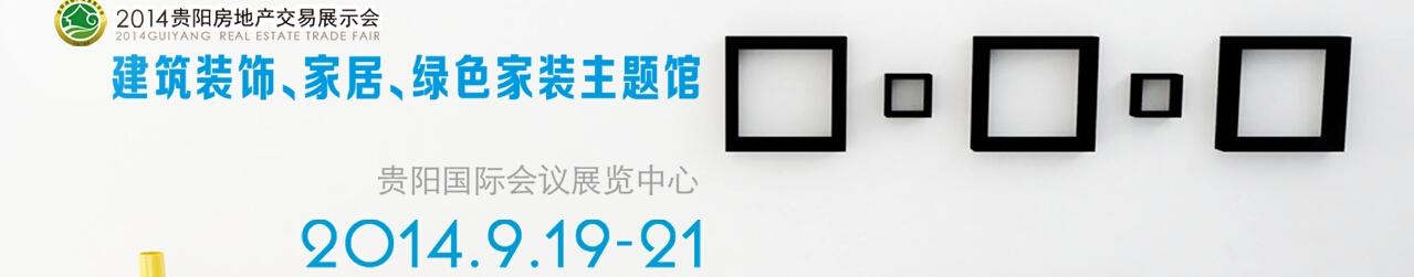 2014中國(貴陽)建筑節(jié)能、建設(shè)科技展覽會(huì)