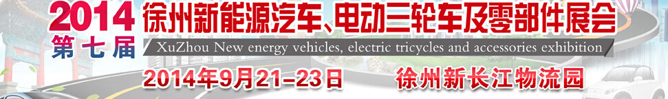 2014第七屆秋季徐州新能源汽車、電動三輪車及零部件展覽會