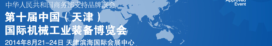 2014第十屆中國(天津)國際裝備制造業(yè)展覽會中國國際裝備制造業(yè)博覽會