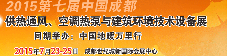 2015第七屆中國成都供熱通風(fēng)、空調(diào)熱泵與建筑環(huán)境技術(shù)設(shè)備展覽會(huì)