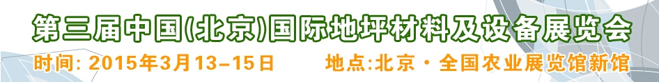 2015第三屆中國（北京）國際地坪材料及設備展覽會