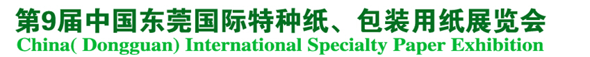 2014第9屆中國(guó)東莞國(guó)特種紙、包裝用紙展覽會(huì)
