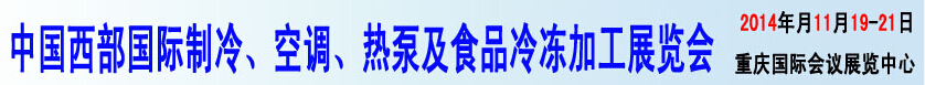 2014中國西部國際制冷、空調(diào)、熱泵及食品冷凍加工展覽會(huì)