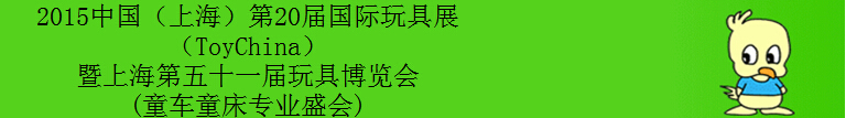 2015第20屆（上海）國(guó)際玩具展暨上海第五十一屆玩具博覽會(huì)