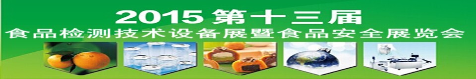 2015l北京食品安全檢測技術(shù)設(shè)備展覽會(huì)