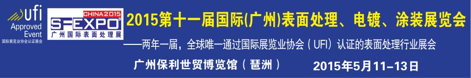 2015第十一屆（廣州）國際表面處理、電鍍、涂裝展覽會