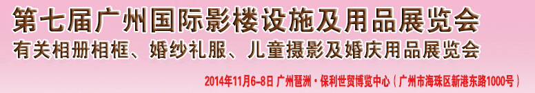 2014第七屆廣州婚紗攝影器件展覽會暨相冊相框、主題攝影及兒童攝影、婚慶用品展覽會