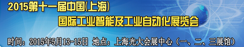 2015第十一屆中國(guó)（上海）國(guó)際工業(yè)智能及自動(dòng)化展覽會(huì)