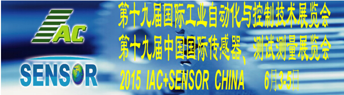 2015第十九屆國際工業(yè)自動化與控制技術展覽會（IAC2015）<br>第十九屆中國國際傳感器、測試測量展覽會（TME+SENSOR2015）