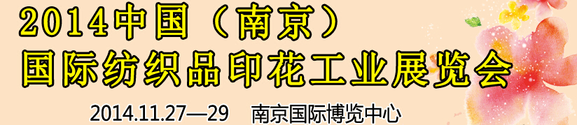 2014中國（南京）國際紡織印染、工業(yè)展覽會暨有機顏料、染料、紡織化學品展覽會