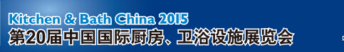 2015第20屆中國國際廚房、衛(wèi)浴設施展覽會