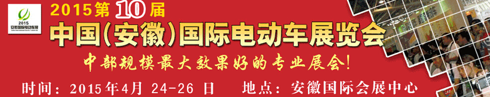 2015第10屆中國（安徽）國際電動(dòng)車及新能源汽車展