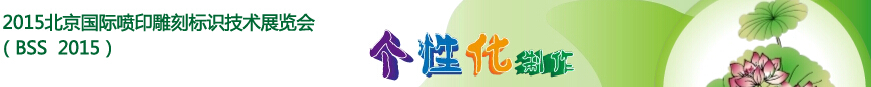 2015北京國際噴印雕刻標(biāo)識技術(shù)展覽會(huì)