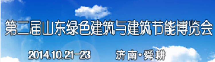 2014第二屆山東省綠色建筑與建筑節(jié)能 新技術(shù)產(chǎn)品博覽會(huì)