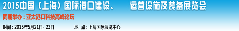 2015中國（上海）國際港口建設、運營設施及裝備展覽會