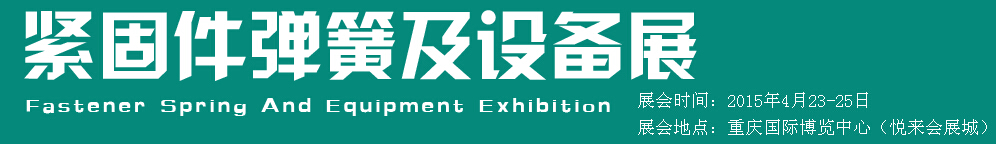 2015第十五屆中國(guó)西部國(guó)際緊固件、彈簧及設(shè)備展覽會(huì)（中環(huán)）