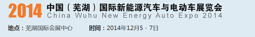 2014中國（蕪湖）國際新能源汽車產(chǎn)業(yè)展覽會<br>2014中國（蕪湖）電動車、三輪車及零部件展覽會