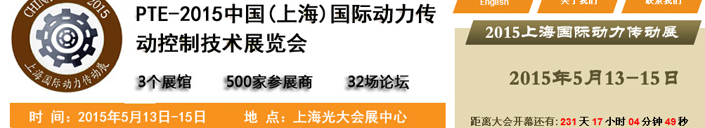 2015中國（上海）國際動(dòng)力傳動(dòng)與控制技術(shù)展覽會(huì)