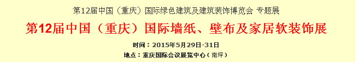 2015第12屆中國(guó)（重慶）國(guó)際墻紙、壁布及家居軟裝飾展覽會(huì)