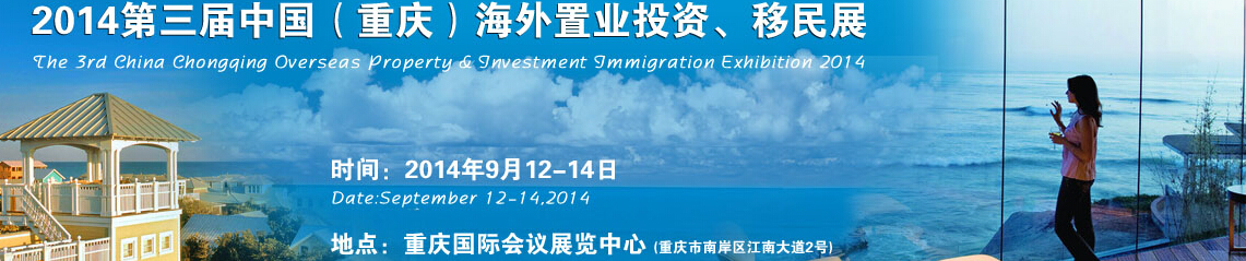 2014第三屆中國(guó)（重慶）海外置業(yè)投資、移民展
