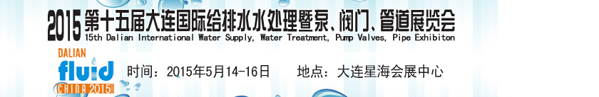 2015第十五屆大連國(guó)際給排水、水處理暨泵、閥門、管道展覽會(huì)