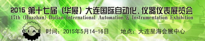 2015第十七屆（華展）大連國際自動化、儀器儀表展覽會