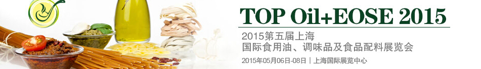 2015第四屆上海國際（航空）食用油、調(diào)味品及食品配料展覽會(huì)