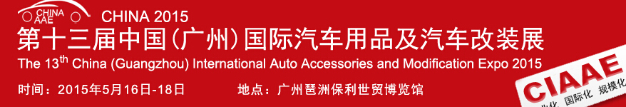 2015第十三屆中國(guó)(廣州)國(guó)際汽車用品及汽車改裝展