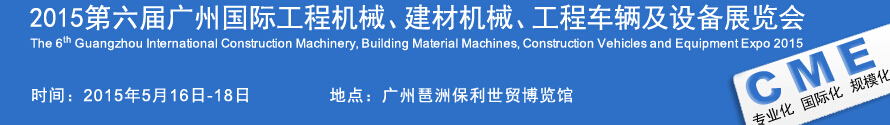 2015廣州國(guó)際工程機(jī)械、建材機(jī)械、工程車(chē)輛及設(shè)備展覽會(huì)