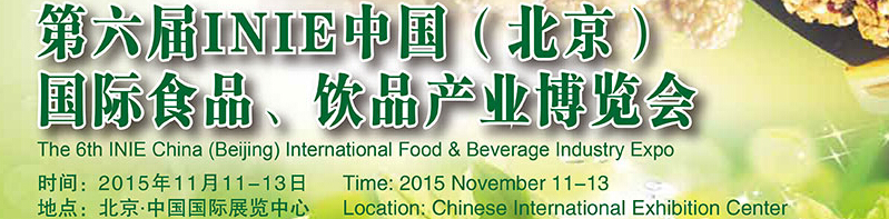 2015第六屆INIE中國（北京）國際食品、飲品產(chǎn)業(yè)博覽會(huì)