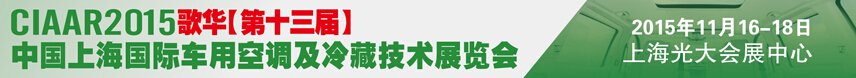 2015歌華第十三屆中國(guó)上海國(guó)際車(chē)用空調(diào)及冷藏技術(shù)展覽會(huì)