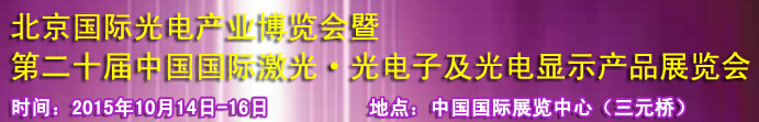 2015中國(guó)國(guó)際光電產(chǎn)業(yè)博覽會(huì)暨第二十屆中國(guó)國(guó)際激光、光電子及光電顯示產(chǎn)品產(chǎn)展覽會(huì)