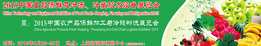 2015中國食品保鮮及冷凍、冷藏技術設備展覽會