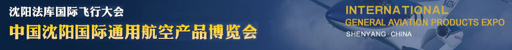 2015第四屆沈陽(yáng)法庫(kù)國(guó)際飛行大會(huì)暨2015中國(guó)沈陽(yáng)國(guó)際通用航空產(chǎn)品博覽會(huì)