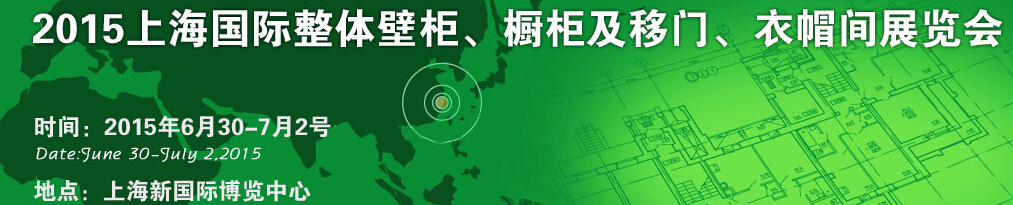 2015上海國(guó)際整體壁柜、櫥柜及移門、衣帽間展覽會(huì)