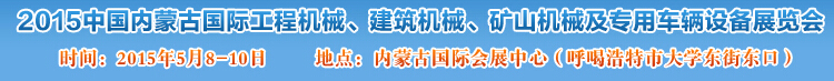 2015第四屆中國內(nèi)蒙古國際工程機械、建筑機械、礦山機械及專用車輛設(shè)備展覽會