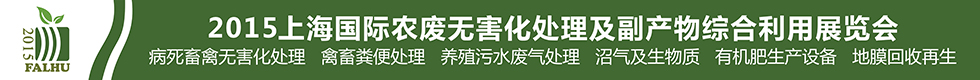 2015上海國(guó)際有機(jī)肥料生產(chǎn)設(shè)備及技術(shù)展覽會(huì)<br>2015上海國(guó)際農(nóng)廢無(wú)害化處理及副產(chǎn)物綜合利用展覽會(huì)