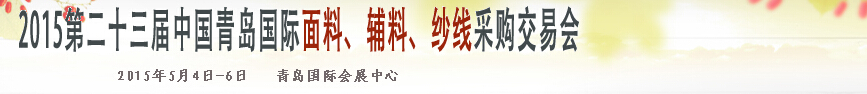 2015第二十三屆中國(guó)青島國(guó)際面輔料、紗線采購(gòu)交易會(huì)