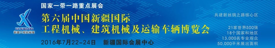 2016第六屆中國新疆國際工程機械、建筑機械及運輸車輛博覽會