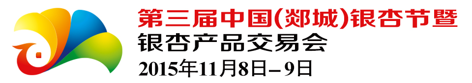 2015第三屆中國(guó)（郯城）銀杏節(jié)暨銀杏產(chǎn)品交易會(huì)