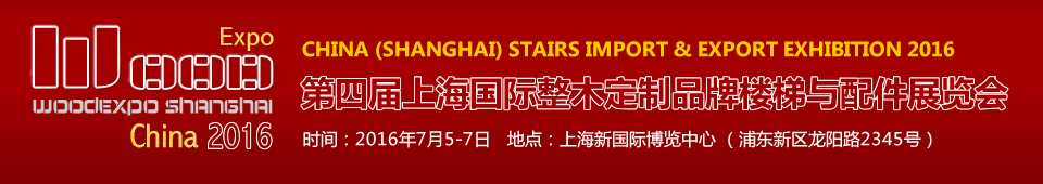 2016第四屆上海國(guó)際整木定制品牌樓梯與配件展覽會(huì)