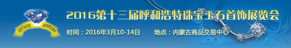 2016第十三屆（呼和浩特）國際珠寶玉石首飾展覽會(huì)