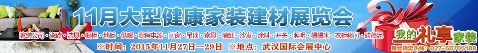 2015武漢大型健康家裝建材展覽會