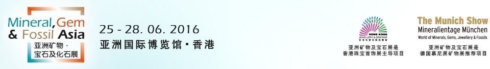 2016第二屆亞洲礦物、寶石及化石展