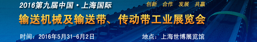 2016第九屆中國(guó)上海國(guó)際輸送機(jī)械及輸送帶、傳動(dòng)帶工業(yè)展覽會(huì)