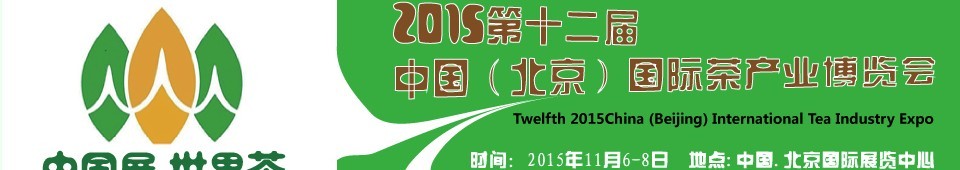 2015第十二屆中國(guó)（北京）國(guó)際茶產(chǎn)業(yè)博覽會(huì)