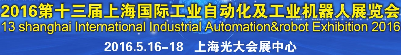 2016第十三屆上海國(guó)際工業(yè)自動(dòng)化及工業(yè)機(jī)器人展覽會(huì)