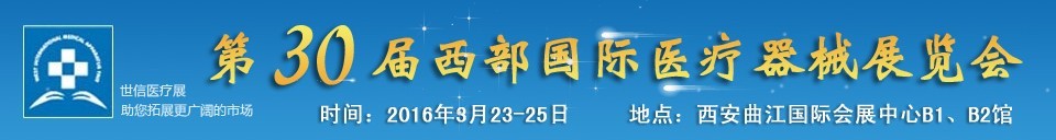 2016第30屆西部國際醫(yī)療器械展覽會(huì)